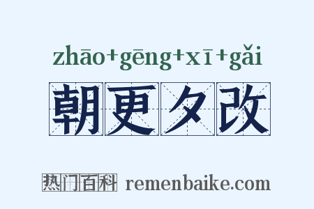 朝更夕改是什么意思的图片
